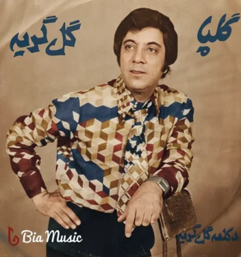 دانلود آهنگ گل گریه گلپا (اکبر گلپایگانی)