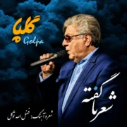 دانلود آهنگ گلپا شعر ناگفته ها