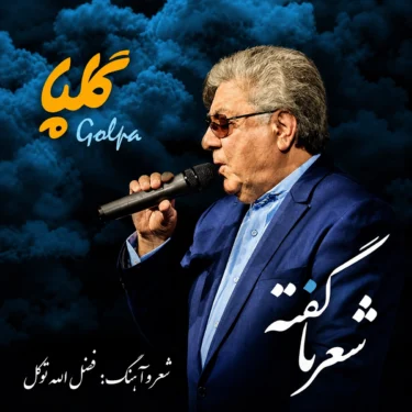 دانلود آهنگ گلپا شعر ناگفته ها