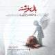 دانلود آهنگ جدید حامد زمانی بال فرشته
