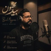 دانلود آهنگ جدید حمید باقری بید مجنون