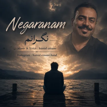 دانلود آهنگ جدید حمید امامی نگرانم