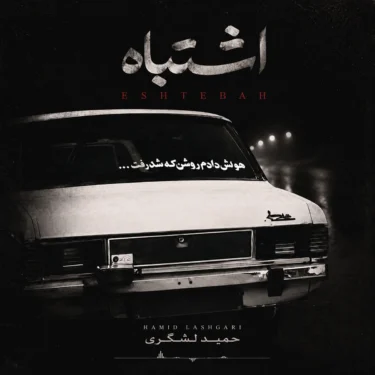 فول آلبوم حمید لشگری