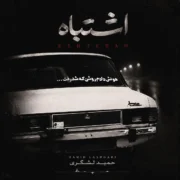 دانلود آهنگ جدید حمید لشگری اشتباه