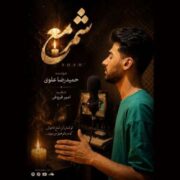 دانلود آهنگ جدید حمیدرضا علوی شمع