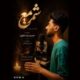 دانلود آهنگ جدید حمیدرضا علوی شمع
