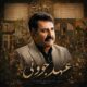دانلود آهنگ جدید هاشم حبیبیان دهکردی عهد جوونی
