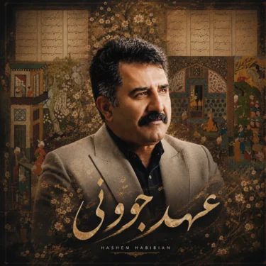 دانلود آهنگ جدید هاشم حبیبیان دهکردی عهد جوونی