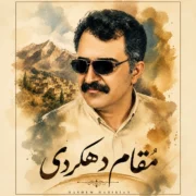 دانلود آهنگ جدید هاشم حبیبیان دهکردی مقام دهکردی