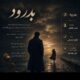 دانلود آهنگ جدید حسن علیقلی بدرود