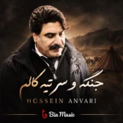 دانلود آهنگ جدید حسین انواری جنگه و سر تیه کالم (رگبار)