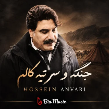 دانلود آهنگ جدید حسین انواری جنگه و سر تیه کالم (رگبار)