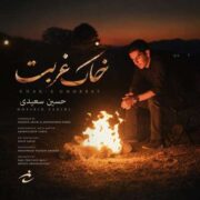 دانلود آهنگ جدید حسین سعیدی خاک غربت