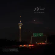 دانلود آهنگ جدید ایلیا یوسف زمانی باور