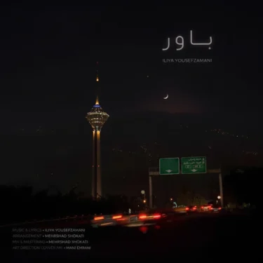 دانلود آهنگ جدید ایلیا یوسف زمانی باور