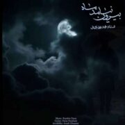 دانلود آهنگ جدید کامبیز دانا بیرون نیامد ماه