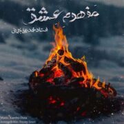 دانلود آهنگ جدید کامبیز دانا مفهوم عشق