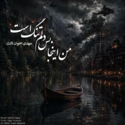 دانلود آهنگ جدید کامبیز دانا من اینجا بس دلم تنگ است