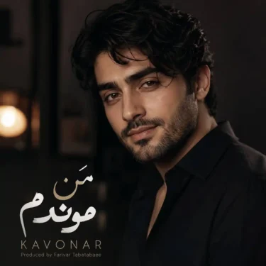 دانلود آهنگ جدید کاونار من موندم