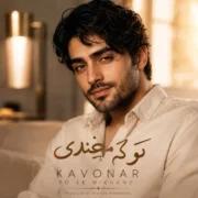 دانلود آهنگ جدید کاونار تو که میخندی