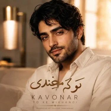 دانلود آهنگ جدید کاونار تو که میخندی