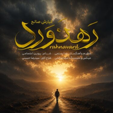 دانلود آهنگ جدید کیارش صالح رهنورد