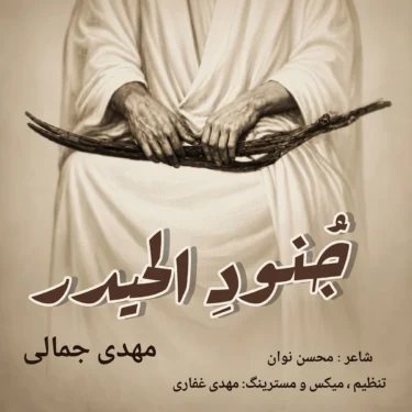دانلود آهنگ جدید مهدی جمالی جُنودِ الحیدر