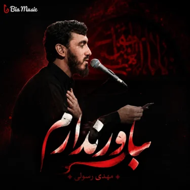 دانلود مداحی جدید مهدی رسولی باور ندارم