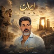 آهنگ مهرداد شعبان زاده ایران
