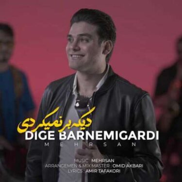 دانلود آهنگ جدید مهرسان دیگه برنمیگردی