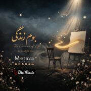 دانلود آهنگ جدید متاوا موزیک بوم زندگی