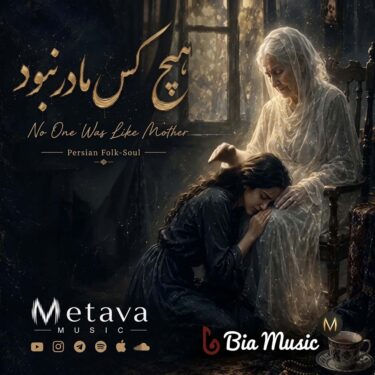 دانلود آهنگ جدید متاوا هیچ کس مادر نبود