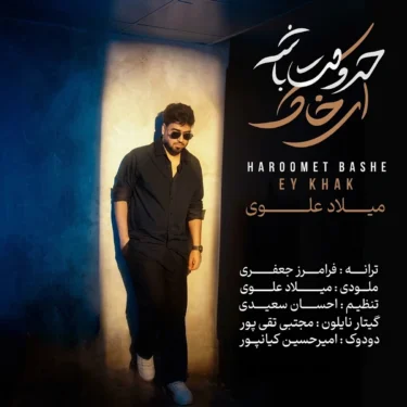 دانلود آهنگ جدید میلاد علوی حرومت باشه ای خاک دانلود آهنگ جدید میلاد علوی حرومت باشه ای خاک