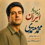 دانلود آهنگ جدید محمد معتمدی زنده باد ایران