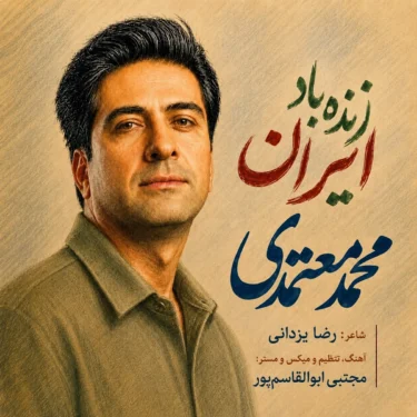 دانلود آهنگ جدید محمد معتمدی زنده باد ایران دانلود آهنگ جدید محمد معتمدی زنده باد ایران