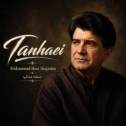 دانلود آهنگ جدید محمدرضا شجریان تنهایی