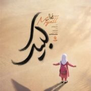 دانلود آهنگ جدید مجال لبیک