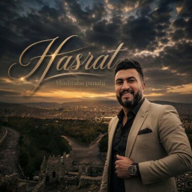 دانلود آهنگ جدید مجتبی پناهی حسرت