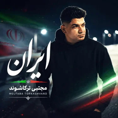 فول آلبوم مجتبی ترکاشوند