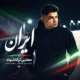 دانلود آهنگ جدید مجتبی ترکاشوند ایران