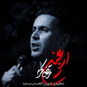 دانلود مداحی جدید مرتضی کرم اربعین
