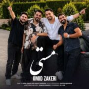 دانلود آهنگ جدید امید ذاکری مستی