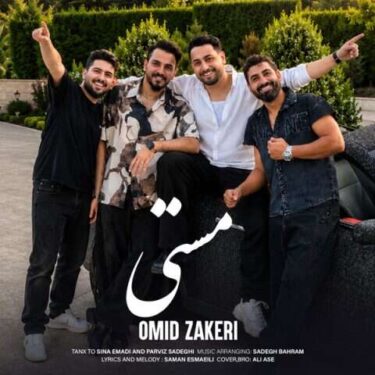 دانلود آهنگ جدید امید ذاکری مستی
