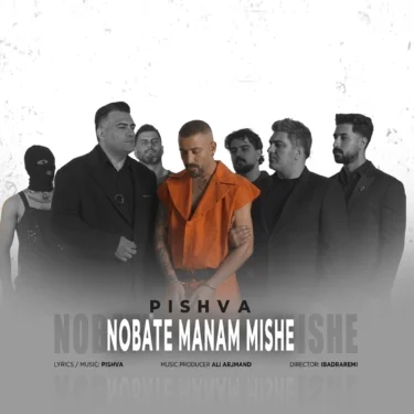 دانلود آهنگ جدید پیشوا نوبت منم میشه