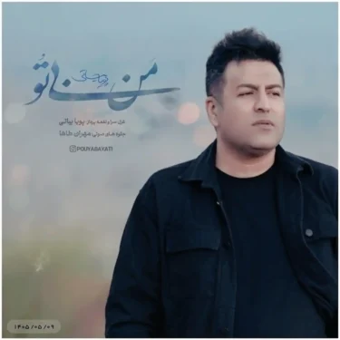 دانلود آهنگ جدید پویا بیاتی من بی تو