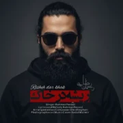 دانلود آهنگ جدید رحمان رضایی ریشه در خاک