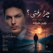 دانلود آهنگ جدید راوین علیزاده چرا رفتی