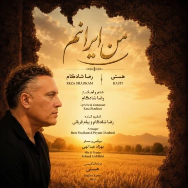 دانلود آهنگ جدید رضا شادکام من ایرانم
