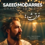 دانلود آهنگ جدید سعید مدرس غرق شده ها
