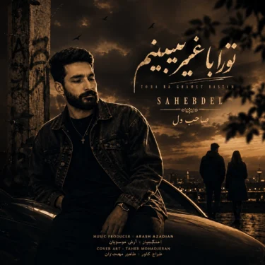 فول آلبوم صاحب دل